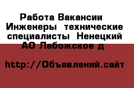 Работа Вакансии - Инженеры, технические специалисты. Ненецкий АО,Лабожское д.